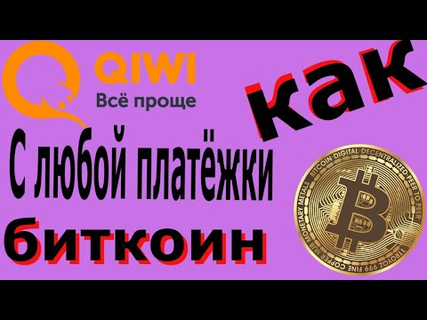 🍒 Купить биткоин за киви пополнить bitcoin через QIWI онлаин