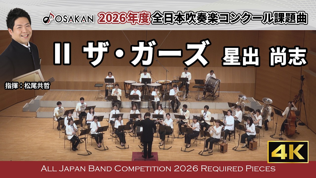 【2026年度課題曲】Ⅱ ザ・ガーズ／星出尚志【 #オオサカン課題曲2026 】