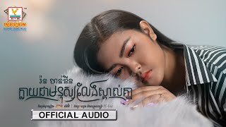ក្លាយជាមនុស្សលែងស្គាល់គ្នា | រ៉ន ​ចាន់ឌីន | AUDIO | RHM 
