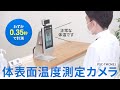 PSC-TMCMS1 / 体表面温度測定カメラ