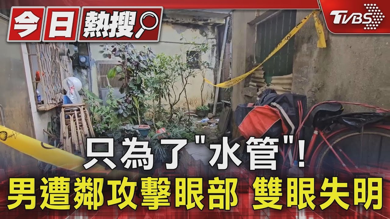 只為了「水管」! 男遭鄰攻擊眼部雙眼失明