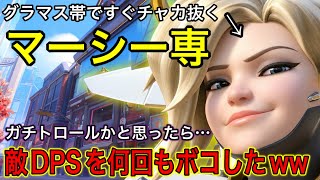 マーシー専が唯一ボコせるDPSはこいつ！すぐチャカ抜くマーシートロールかと思ったらガチで強かったｗｗ【オーバーウォッチ2】