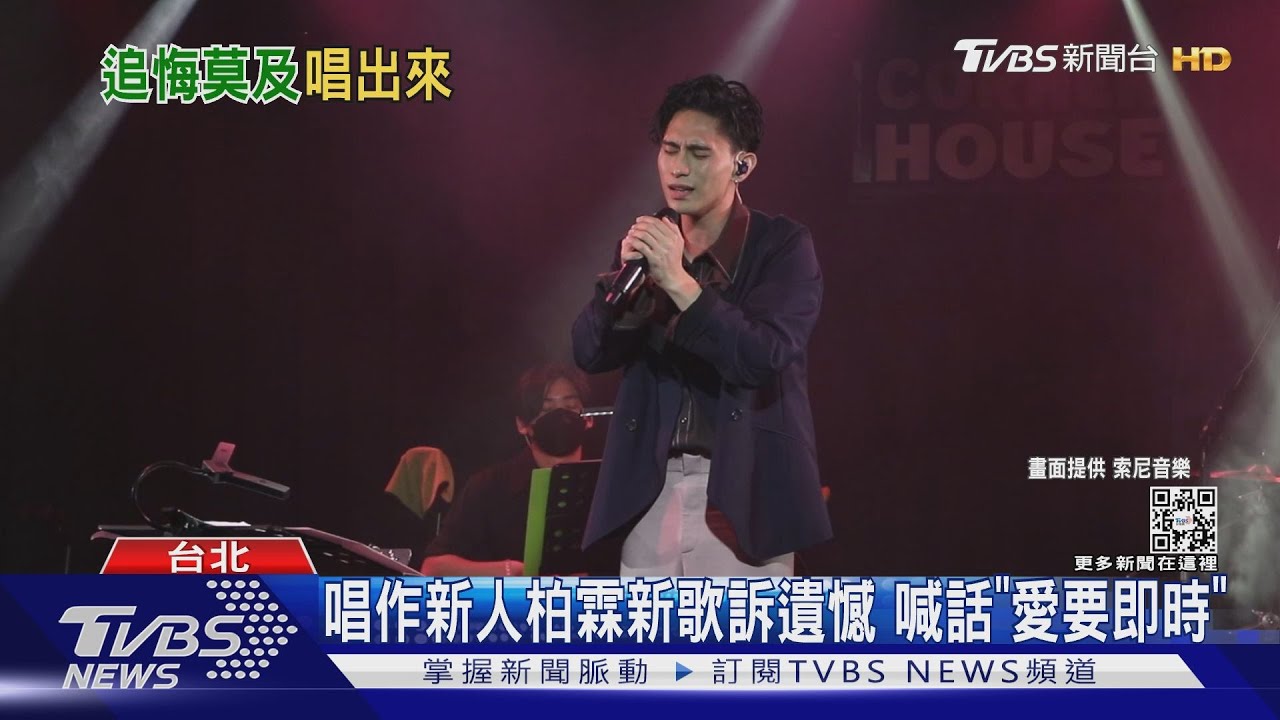 唱作新人柏霖新歌訴父親遺憾　小S寫歌抒發思父之情