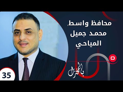شاهد بالفيديو.. محافظ واسط, محمد جميل المياحي     بالمختزل م٢   الحلقة ٣٥