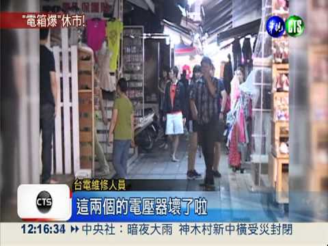 變電箱驚爆 新堀江商圈大停電