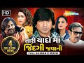 તારી યાદો માં જિંદગી જવાની FULL MOVIE Vikram Thakor Rina