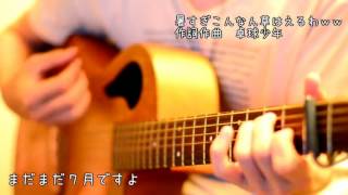 - 【弾き語り】暑すぎこんなん草はえるわwww