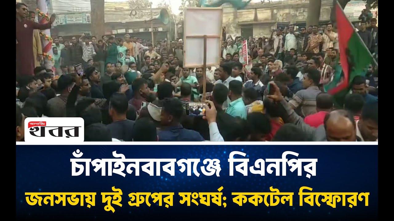 চাঁপাইনবাবগঞ্জে বিএনপির সমাবেশে দুই গ্রুপের সংঘর্ষ