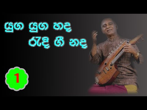 යුග යුග හද රැඳී ගී නද (01)