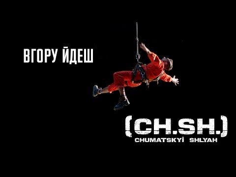 CHUMATSKYI SHLYAH — Вгору йдеш (Official Video) 4K