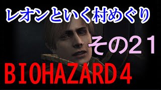 【バイオハザード４】終盤に島流しされちゃうツアーだった その21