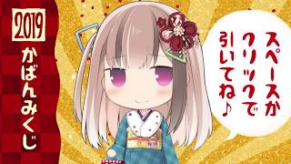 あけおめことよろ！ 2019年かばんくじ🎯