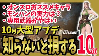 【The First Descendant】10月大型アプデ！知らないと損する事10選！モンハンの実力は？専用武器がやばいことに！Season4 hotfix1.4.5【TFD】