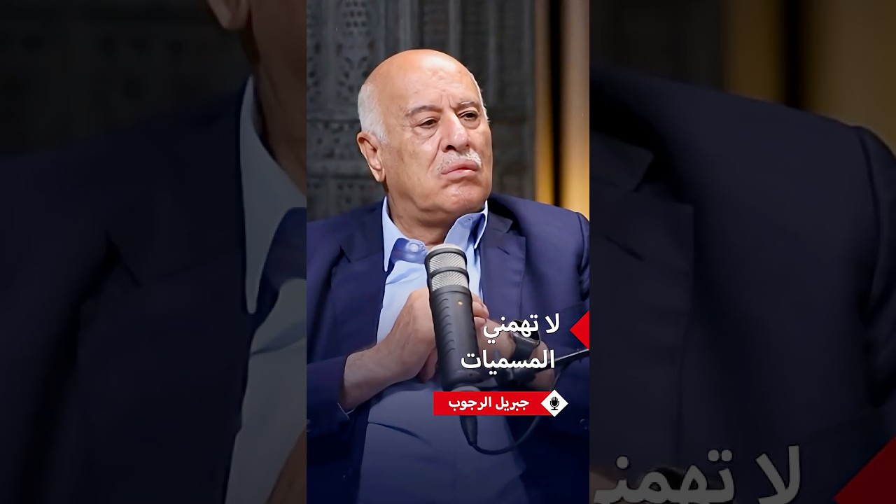 جبريل الرجوب: المناصب بالنسبة لي فرصة للعمل والإنجاز وليست غاية