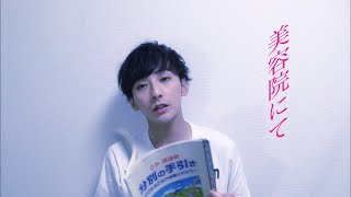 【コント】美容院にて
