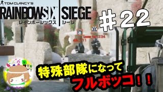 PS4【レインボーシックス シージ】プーマンが特殊部隊になってフルボッコ！ 実況プレイpart２２