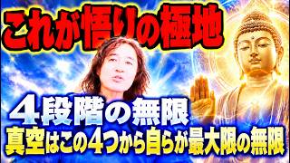 【超Koji'sDeepMax】これが悟りの極地！４段階の無限 真空はこの４つから自らが最大限の無限だと理解した #小宮光二 #法華経 #覚醒