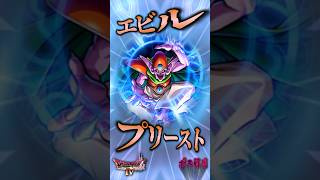 ボスその14 エビルプリースト【今更ドラクエ4解説】