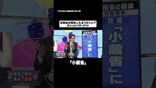 財務省は解体したほうがいい？#shorts #そこまで言って委員会NP #財務省 #権力 #政治 #切り抜き