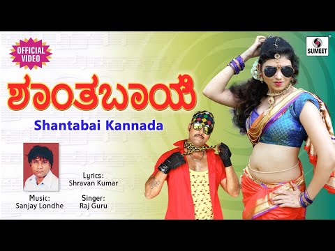 Shantabai Kannada Song- Official Video - Sumeet Music Kannada