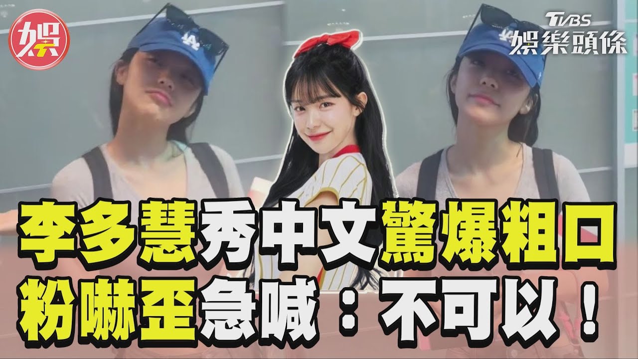 影音/李多慧秀中文驚吐「X北」 粉絲嚇歪急喊:不可以!
