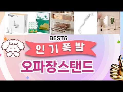 오파장스탠드 이걸 안보면 후회 합니다! 5개의 가성비 갑 아이템 BEST공개