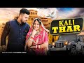 Kali Kali Gadi Mein Ghuma De Bhartar | Jaipuria Ri Sair Kara De | Kali Thar|New Rajasthani Song 2023