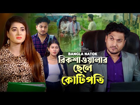 রিকশাওয়ালার ছেলে কোটিপতি | Jiboner Adalot | New Short Film | So Sad Story | Shaikot Natok | Natok