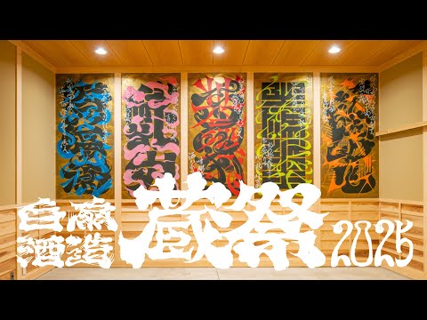 白扇酒造 蔵祭2025 壁画制作 / painted by MILTZ