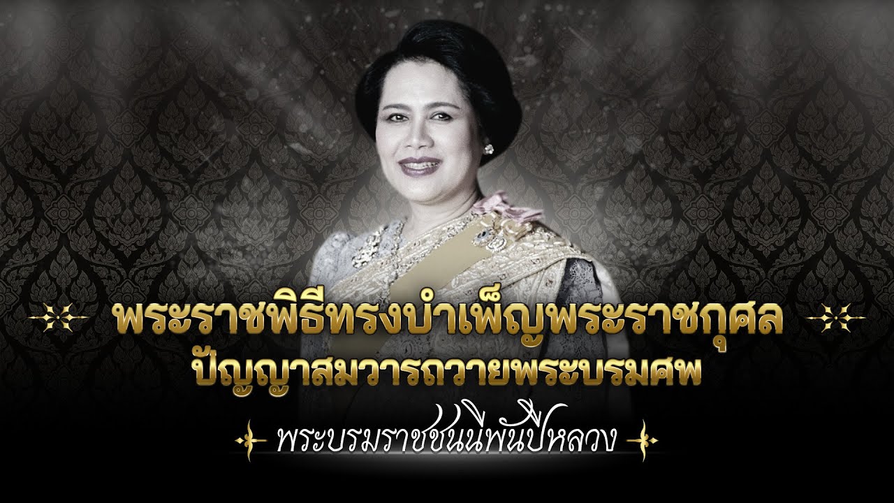 🔴ถ่ายทอดสด : พระราชพิธีทรงบำเพ็ญพระราชกุศลปัญญาส?