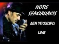 Notis Sfakianakis-Δεν Υποχωρώ (Live Ιερά Οδός 2012) 