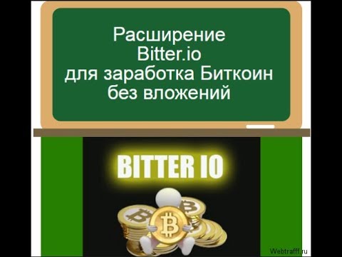 Без вложений  Расширение Bitter io Платит!!! в btc