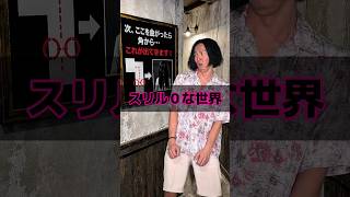 スリル０な世界