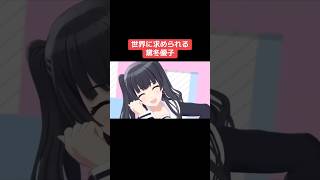 世界に求められる黛冬優子 #シャニマス #バズれ #アイドルマスターシャイニーカラーズ  #シャニソン #ストレイライト #ノクチル