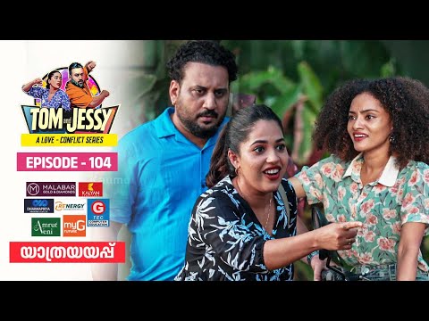 Tom & Jessy | EP - 104 | യാത്രയയപ്പ് | A Love - Conflict Series