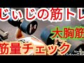 《じぃじの筋トレ》減量期!筋量チェック!ダンベルプレス40キロ何回挙がるか挑戦&7種目!!