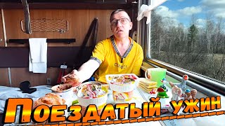#поездароссии самые поездатые. И самый поедатый, заключительный ужин в нашем недельном тревел-блоге. В этом поездатом ужине все что любите, но не только. Это довольно объемное видео, как по содержанию, так и по сути. 
САМЫЙ ПОЕЗДАТЫЙ