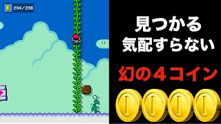 【マリオメーカー２】未発掘の「眠れる世界の面白コース」を漁りまくる。＃20