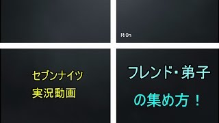 【セブンナイツ】 フレンド・弟子の集め方！ 【効率実況】 †Ri0n#5