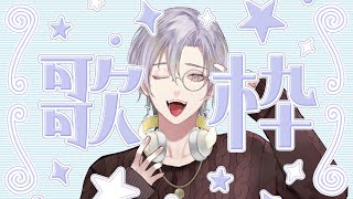 【#歌枠 】歌枠でのんびり自由にうたいます。【#新人vtuber 】