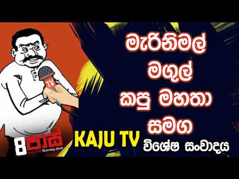 NETH FM 8 Pass Jokes 2020.01.06 - මැරිනිමල් මගුල් කපු මහතා සමග කජු ටිවි විශේෂ සoවාදය