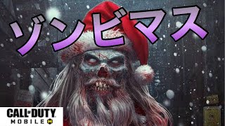 【CoDモバイル】ゾンビモードに新要素！！メリークリスマスと歌い踊るゾンビたち