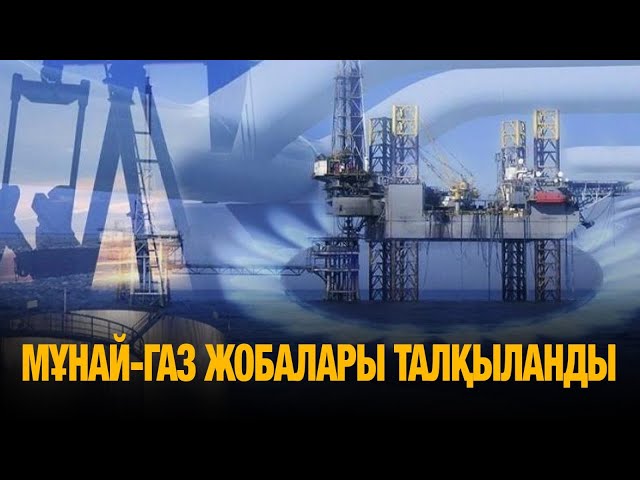Мұнай-газ жобалары талқыланды