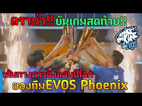 ใครเห็นก็ว่าแพ้!! เส้นทางการชิงแชมป์โลก Free Fire | EVOS Phoenix