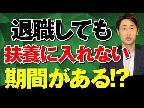 法律学科 【知らないと損】退職しても扶養に入れない期間がある場合とは？