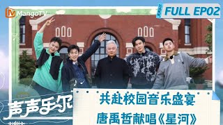 《声声乐尔》 第2期：共赴校园音乐盛宴 唐禹哲献唱《星河》｜Music of Memory｜MangoTV