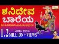 ಶನಿದೇವ ಬಾರೆಯ I ಜೀವದ ಜೀವ ಶ್ರೀ ಶನಿದೇವ I Shanid