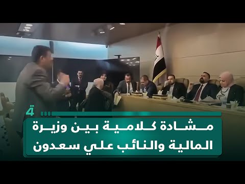 فيديو | مشادة كلامية بين وزيرة المالية طيف سامي والنائب علي سعدون على خلفية تخصيصات العمارة