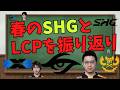 LoLプロシーン LCPの春シーズンをSHGと共に振り返り SHG