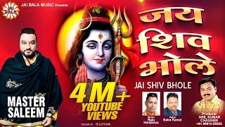 Jai Shiv Bhole  | Master Saleem | Jai Bala Music | Shiv Bhajan | #Jaibalamusic